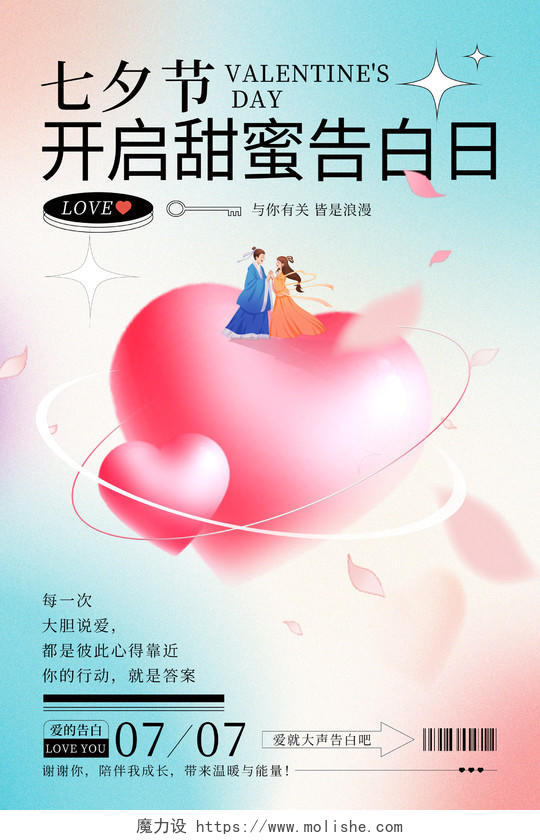 时尚大气七夕情人节宣传海报